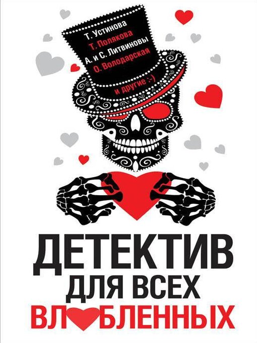 Title details for Детектив для всех влюбленных by Александрова, Наталья - Available